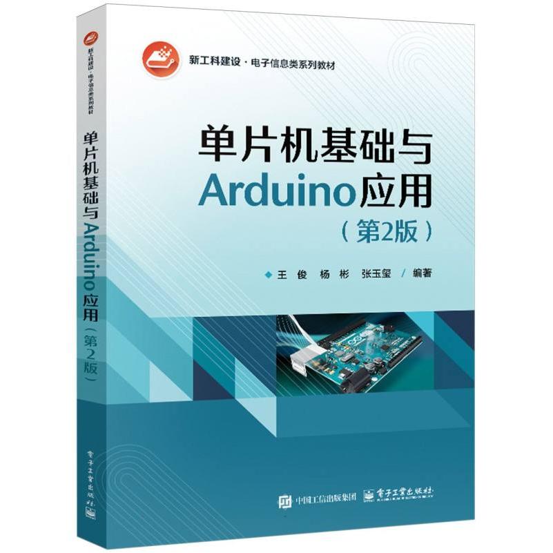 单片机基础与Arduino应用（第2版）