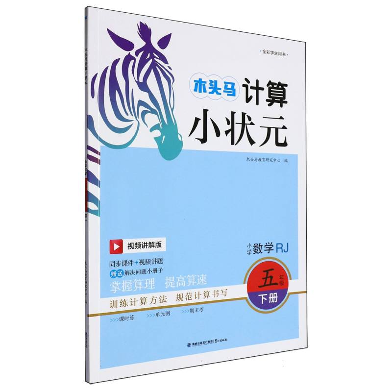 25春木头马计算小状元·小学数学五年级下册RJ新版