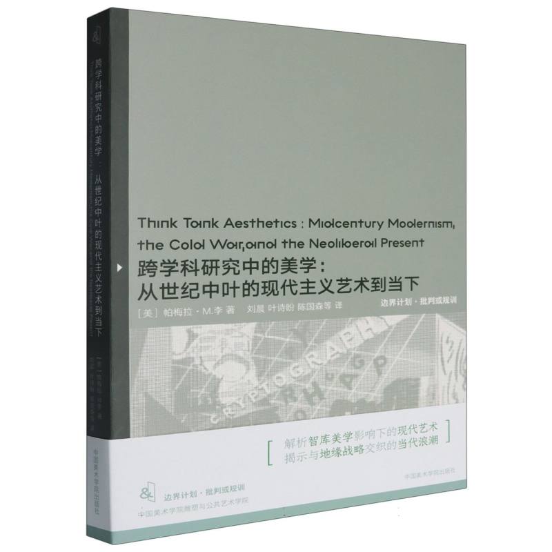 跨学科研究中的美学：从世纪中叶的现代主义艺术到当下