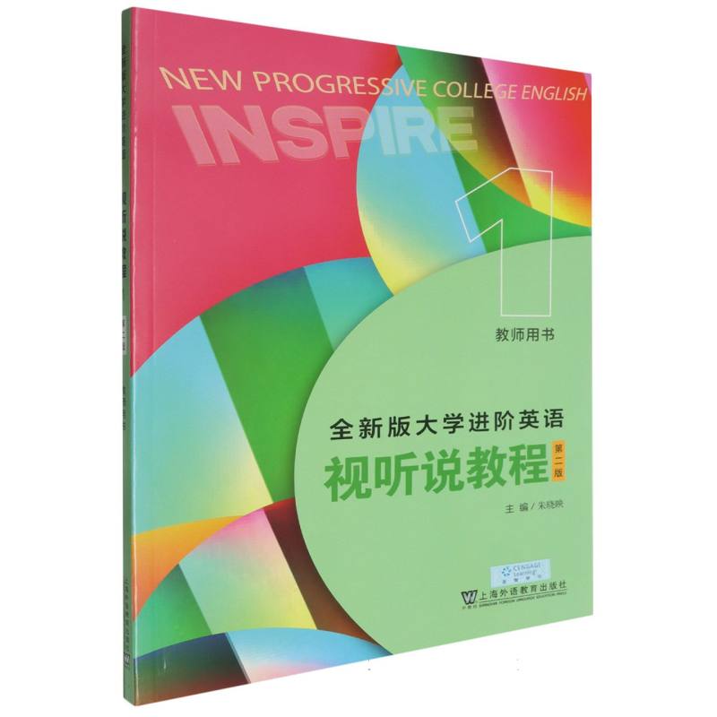 全新版大学进阶英语-视听说教程（第2版）（1）（教师用书）