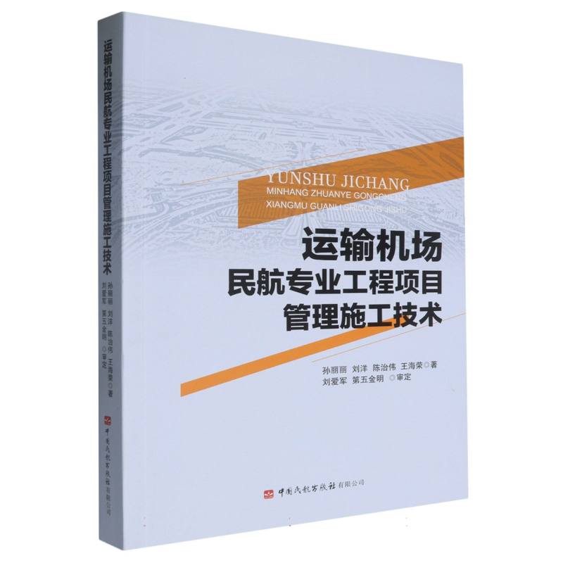 运输机场民航专业工程项目管理施工技术