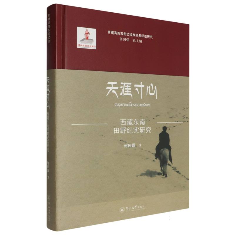 青藏高原东部边缘民族多样性研究-天涯寸心:西藏东南田野纪实研究