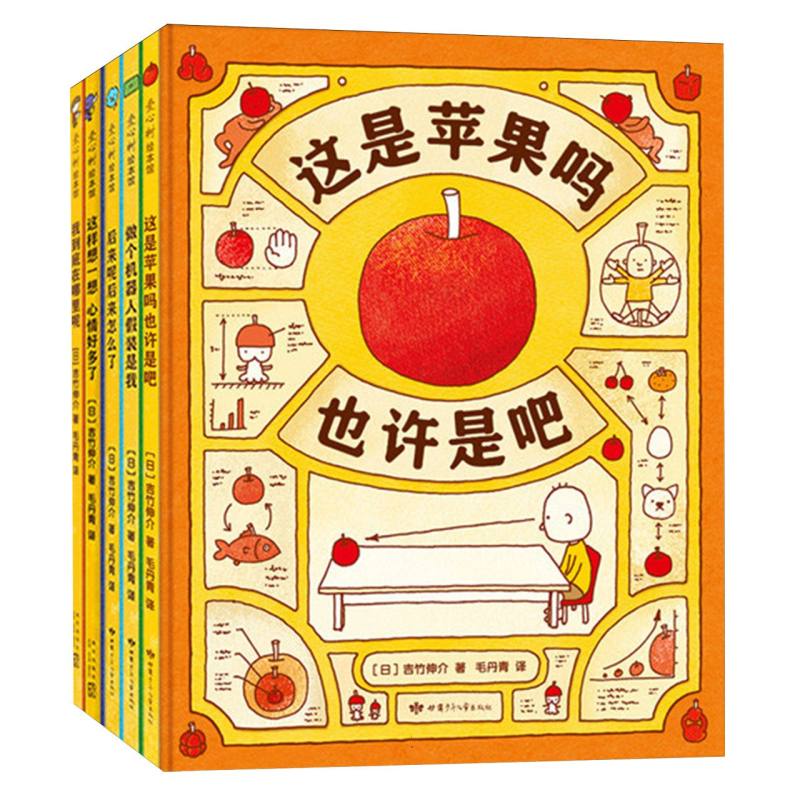 思维大爆炸吉竹伸介苹果系列（全5册）