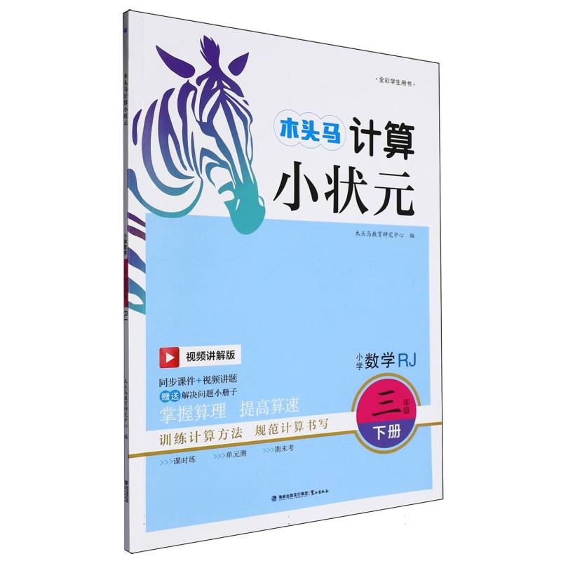 25春木头马计算小状元·小学数学三年级下册RJ新版