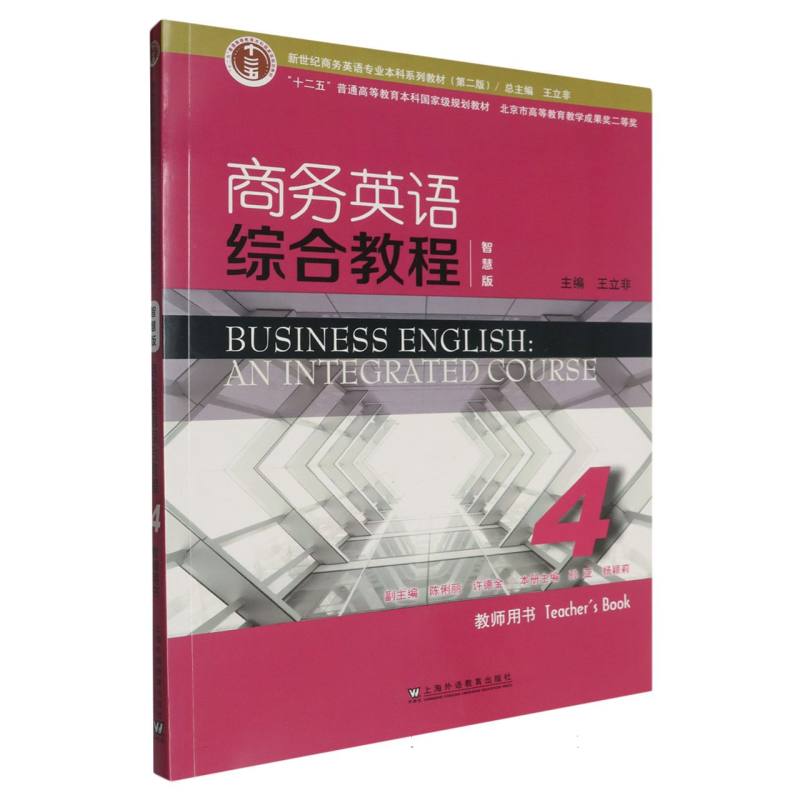 新世纪商务英语专业本科系列教材（第二版）-商务英语综合教程（智慧版）（4）（教师用书）