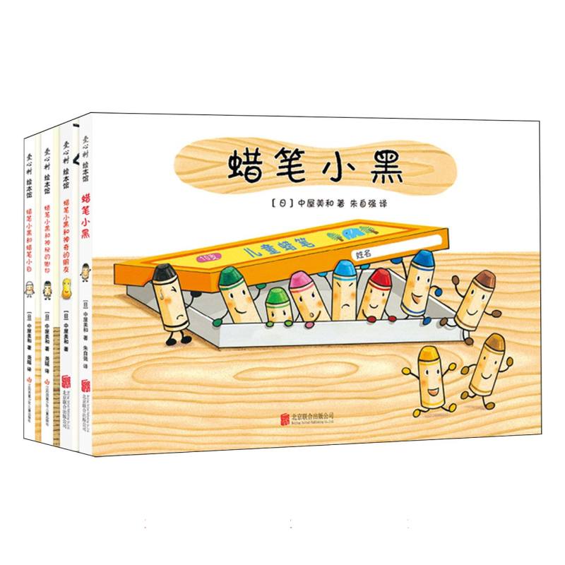 蜡笔小黑（全4册）