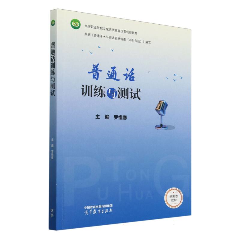 普通话训练与测试