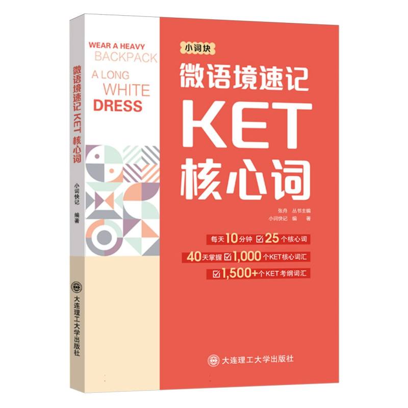 微语境速记KET核心词