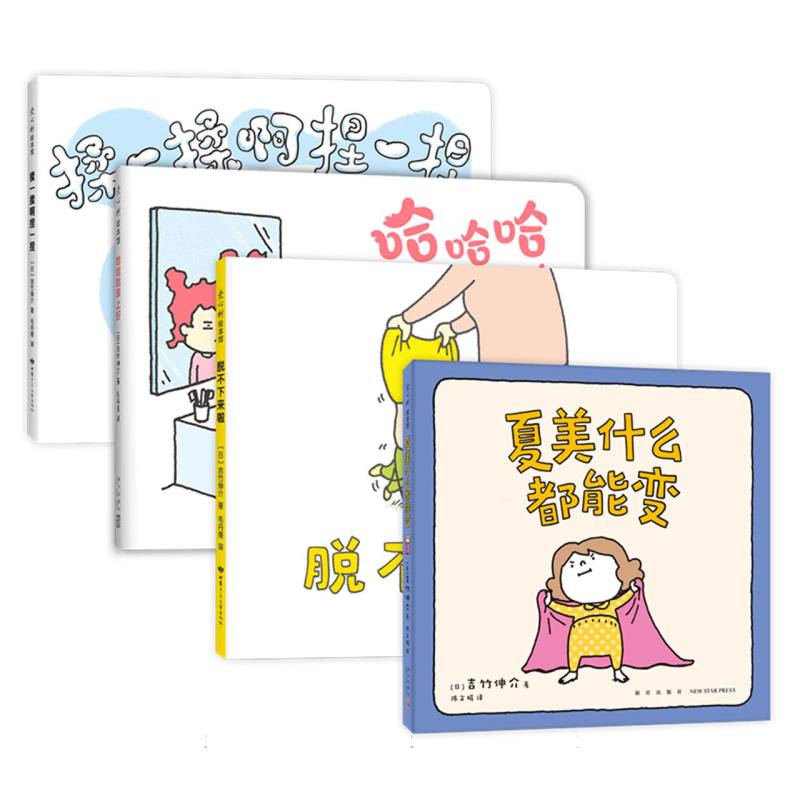 吉竹伸介“小小一套”亲子互动绘本（全4册）