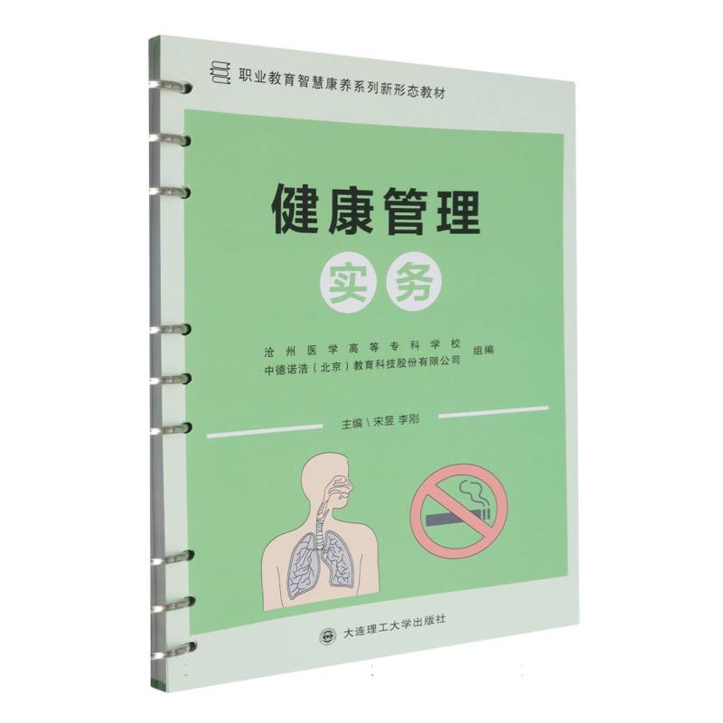 健康管理实务（职业教育智慧康养系列新形态教材）