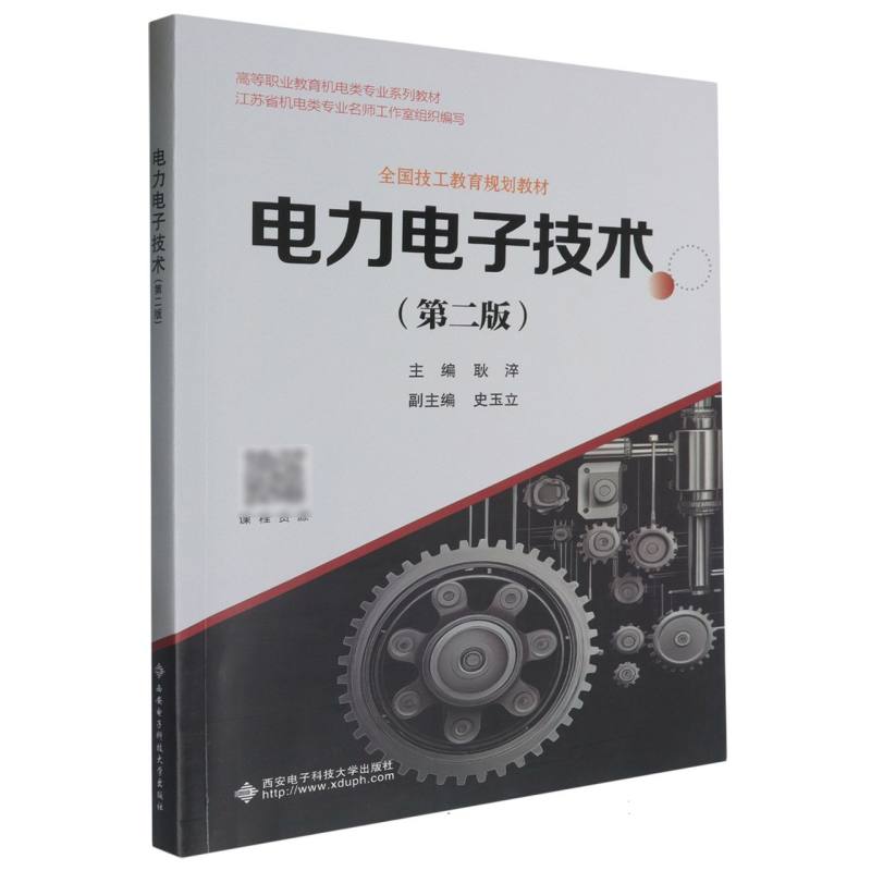 高等职业教育机电类专业系列教材.全国技工教育规划教材-电力电子技术（第2版）