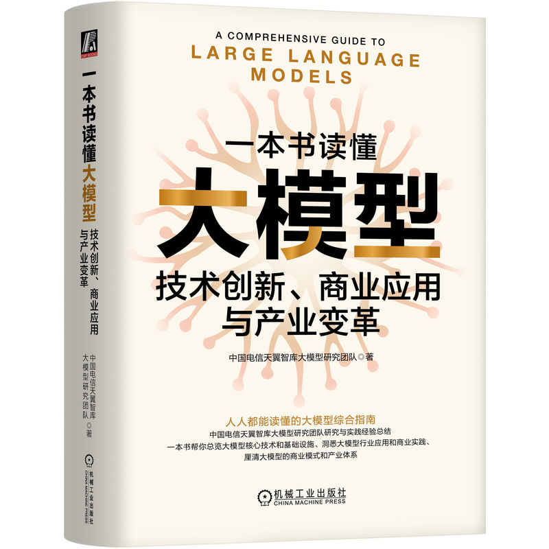 一本书读懂大模型