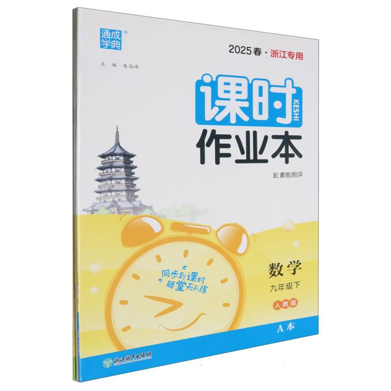 25春初中课时作业本 数学9年级下·人教（浙江）A+B
