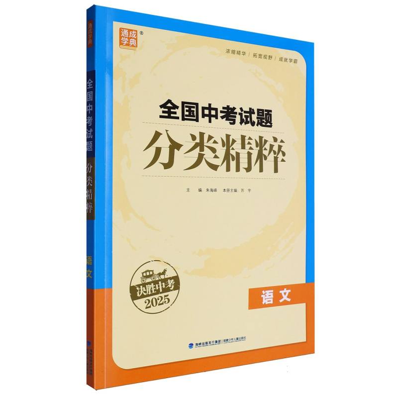 语文（决胜中考2025）/全国中考试题分类精粹