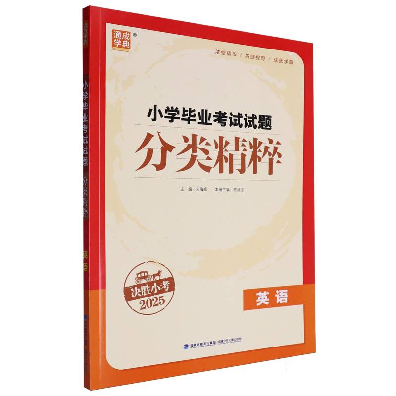 英语（决胜小考2025）/小学毕业考试试题分类精粹