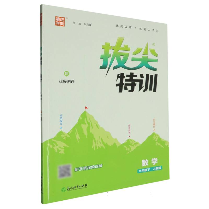 数学（8下人教版）/拔尖特训