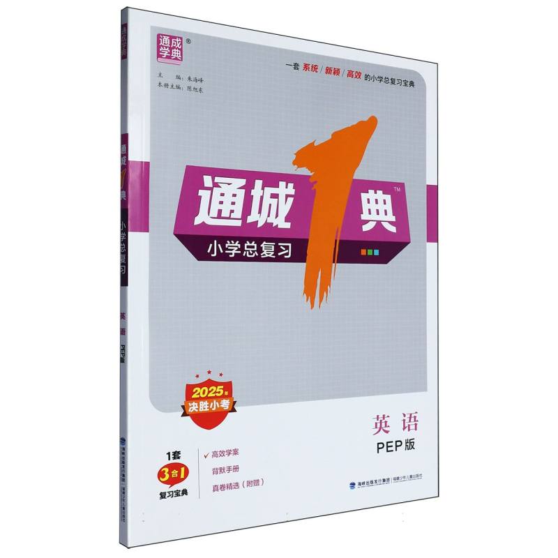 25通城1典·小学总复习 英语·PEP（浙江）