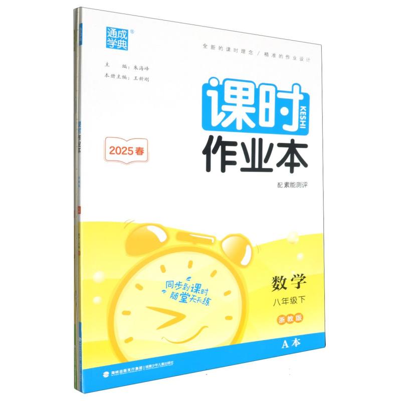 25春初中课时作业本 数学8年级下·浙教A+B