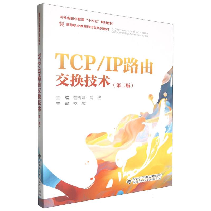 TCP/IP路由交换技术（第2版）
