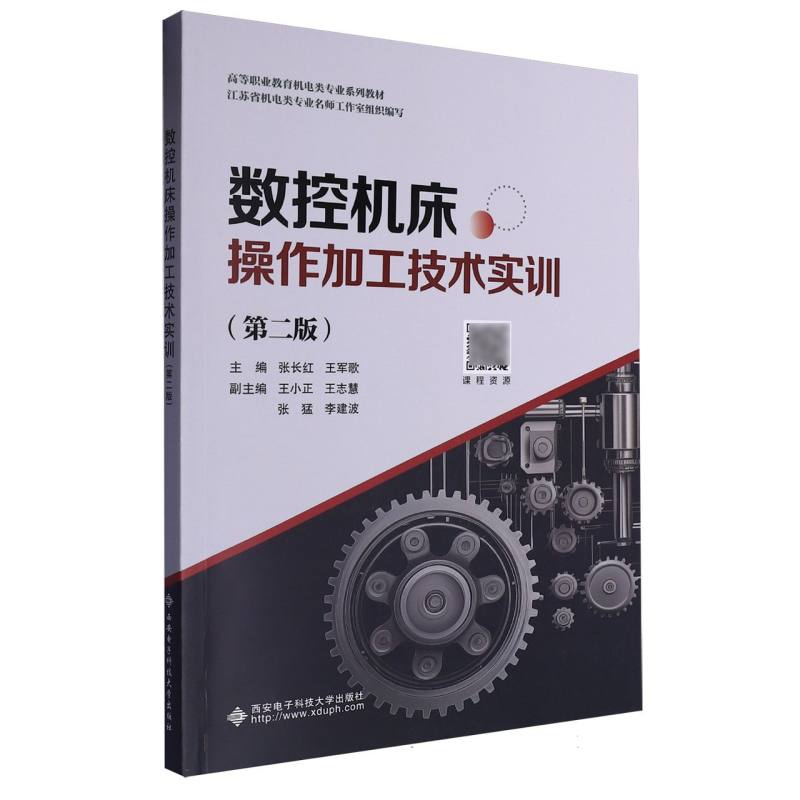 高等职业教育机电类专业系列教材-数控机床操作加工技术实训（第2版）