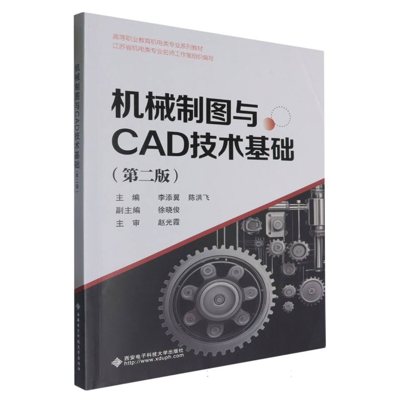 机械制图与CAD技术基础（第2版）