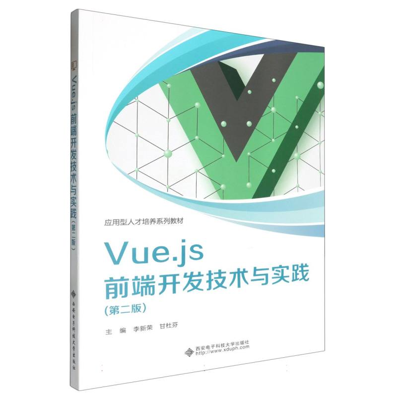 Vue.js前端开发技术与实践