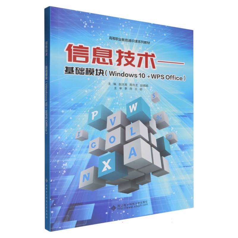 高等职业教育通识课系列教材-信息技术:基础模块（Windows 10+WPS Office）