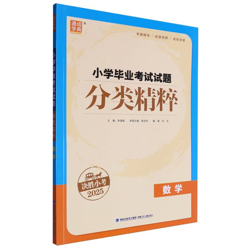 数学（决胜小考2025）/小学毕业考试试题分类精粹