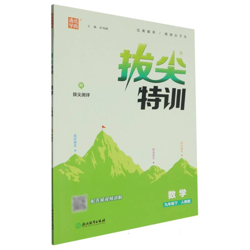 数学（9下人教版）/拔尖特训