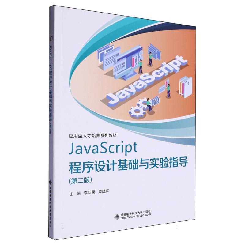 JavaScript程序设计基础与实验指导