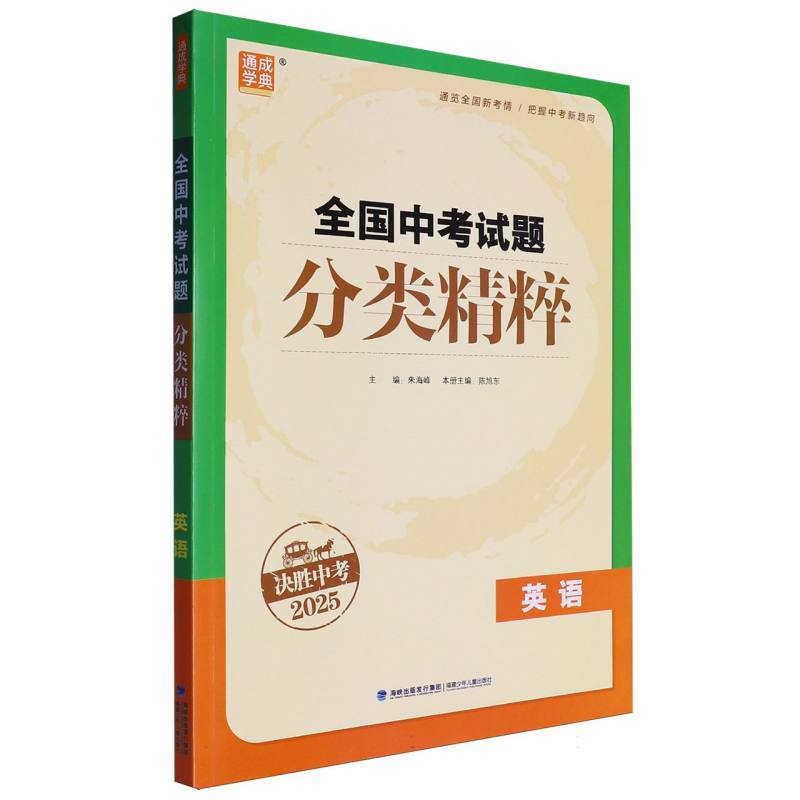 英语（决胜中考2025）/全国中考试题分类精粹