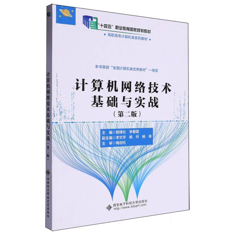 计算机网络技术基础与实战（第二版）