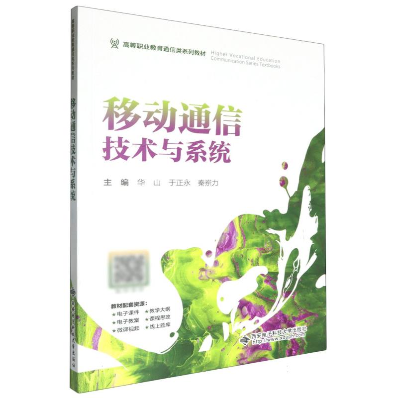移动通信技术与系统
