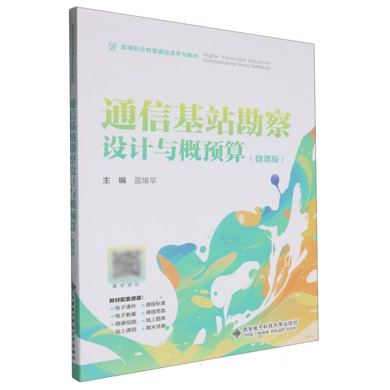 通信基站勘察设计与概预算（微课版）