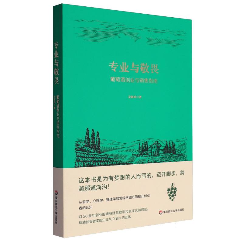 专业与敬畏——葡萄酒创业与销售指南