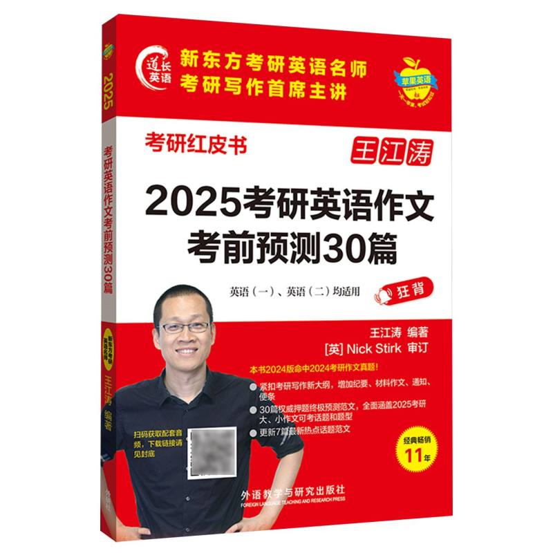 2025考研英语作文考前预测30篇 （苹果英语考研红皮书）