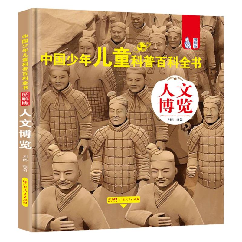 中国少年儿童科普百科全书-人文博览（精装）