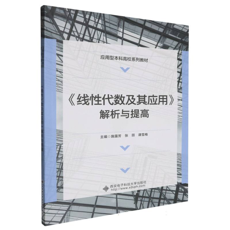 《线性代数及其应用》解析与提高