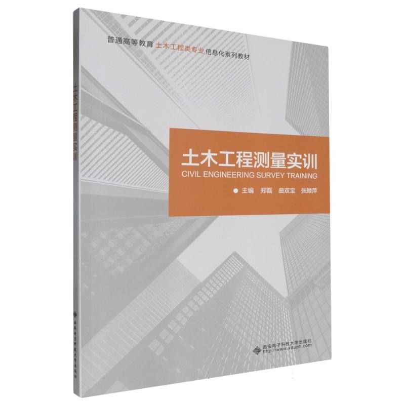 土木工程测量实训