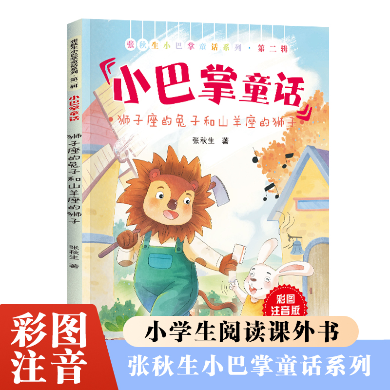 张秋生小巴掌童话第二辑狮子座的兔子和山羊座的狮子