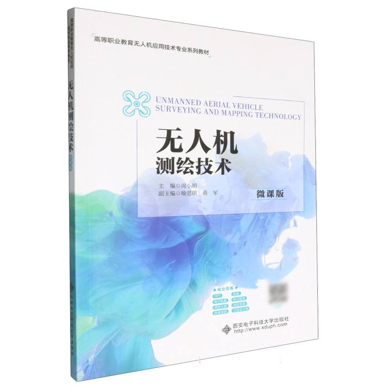 无人机测绘技术