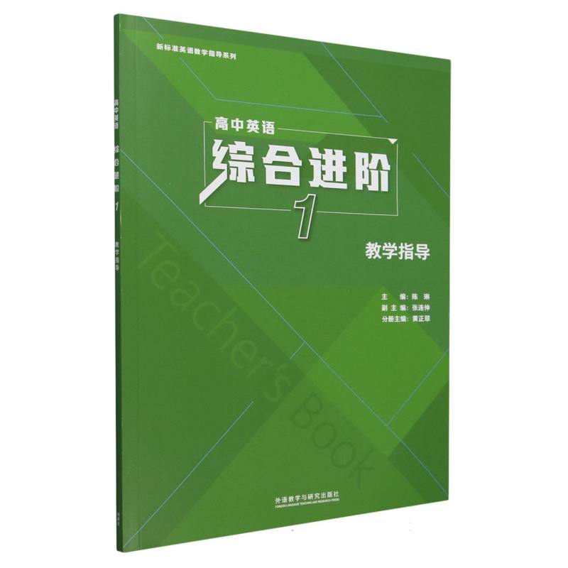 高中英语综合进阶（1）（教学指导）