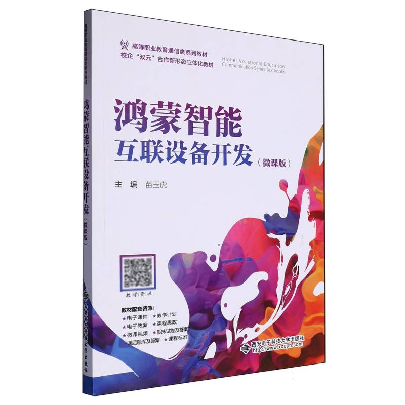 鸿蒙智能互联设备开发（微课版）