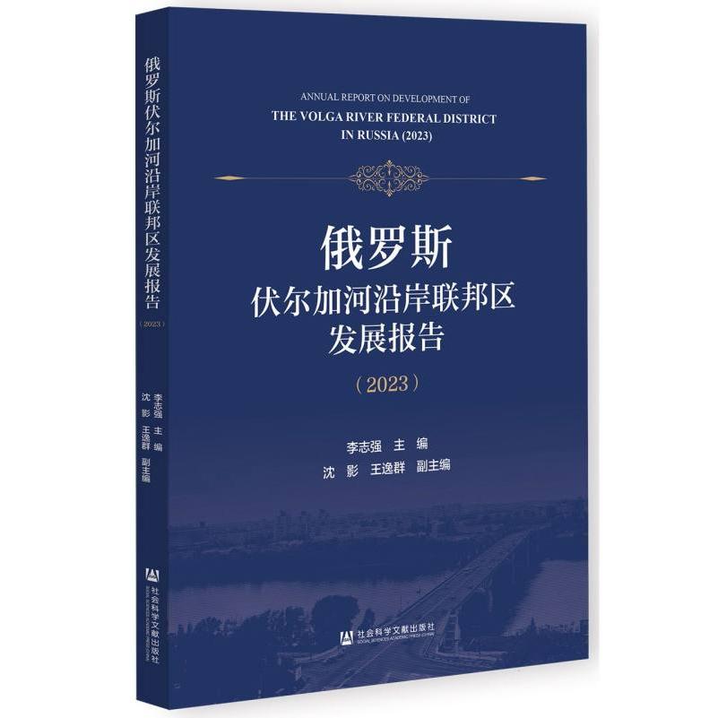 俄罗斯伏尔加河沿岸联邦区发展报告（2023）