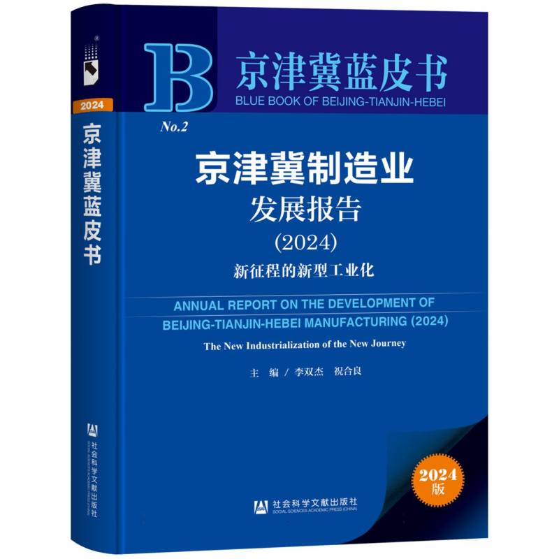 京津冀制造业发展报告（2024）：新征程的新型工业化