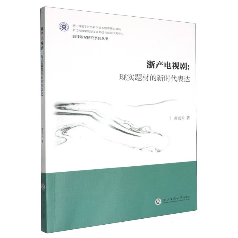 浙产电视剧--现实题材的新时代表达/影视浙军研究系列丛书...