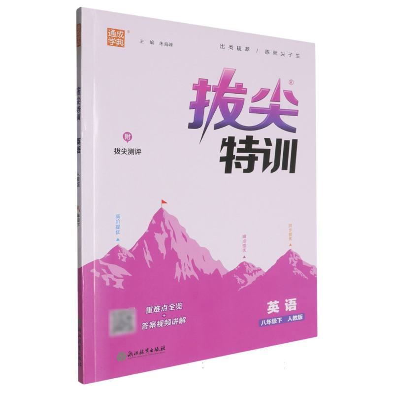英语（8下人教版）/拔尖特训