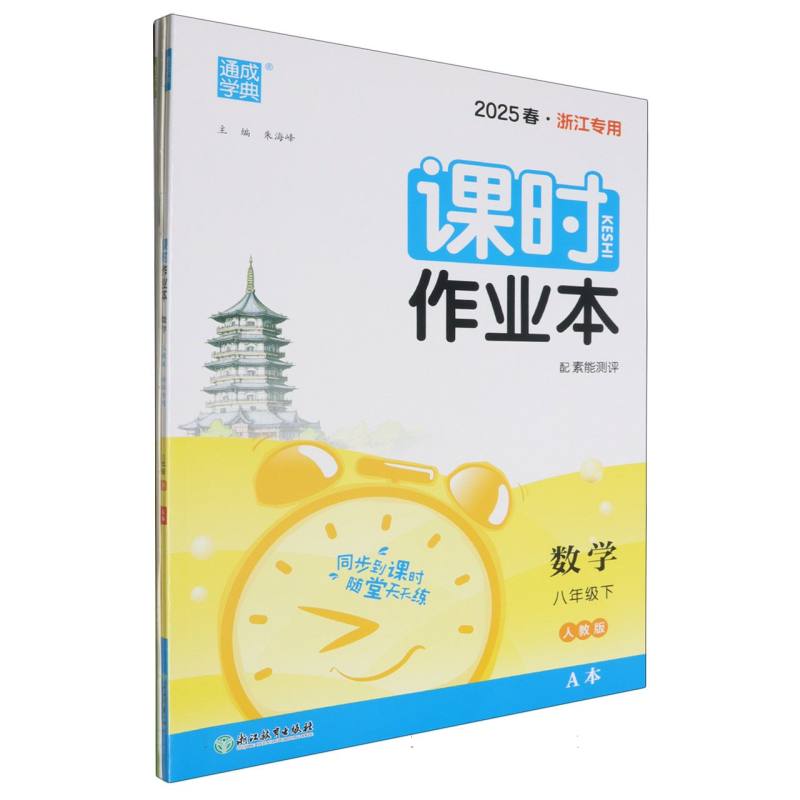 25春初中课时作业本 数学8年级下·人教（浙江）A+B