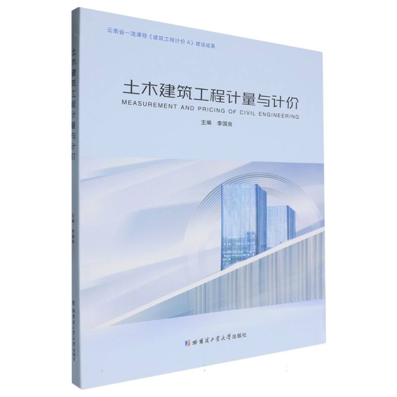 土木建筑工程计量与计价