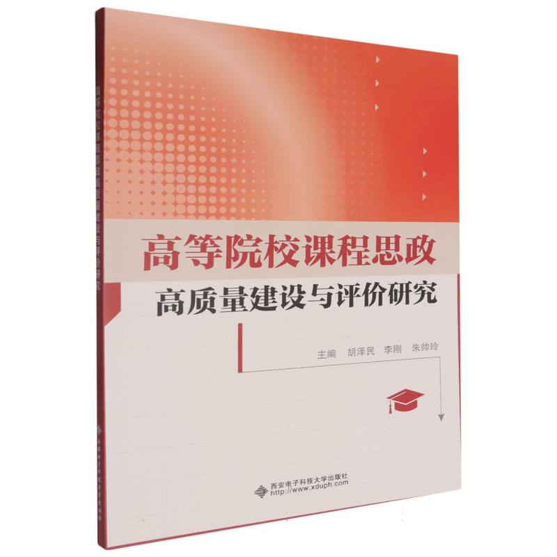 高等院校课程思政高质量建设与评价研究